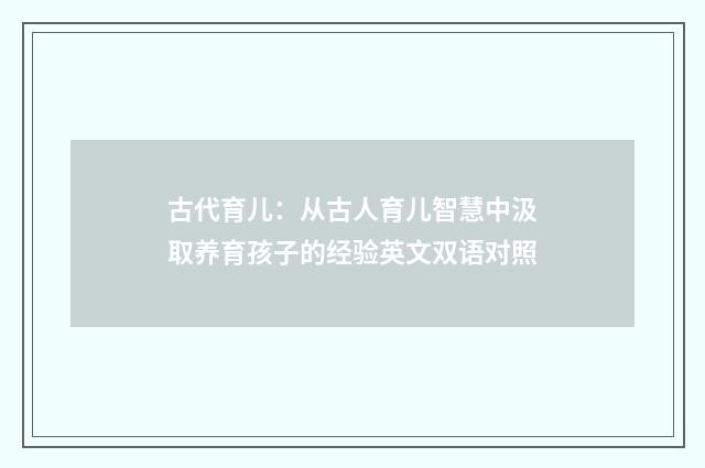 古代育儿：从古人育儿智慧中汲取养育孩子的经验英文双语对照