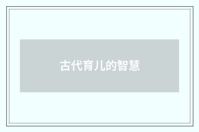 古代育儿的智慧
