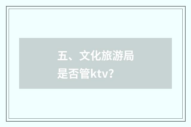 五、文化旅游局是否管ktv?