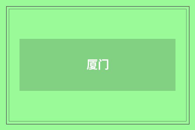 厦门