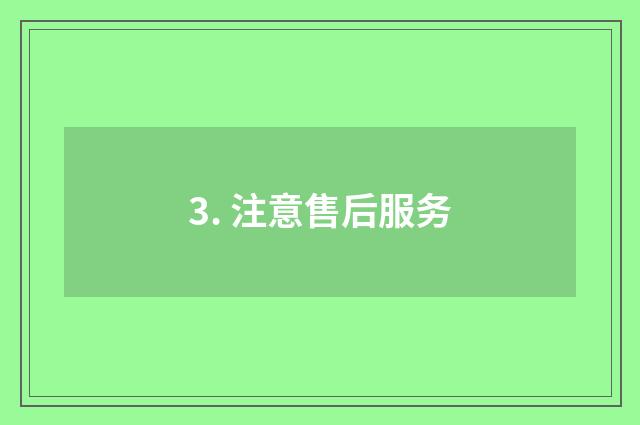 3. 注意售后服务