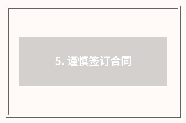 5. 谨慎签订合同