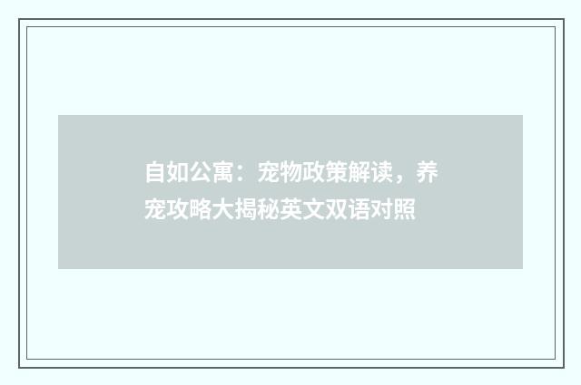 自如公寓：宠物政策解读，养宠攻略大揭秘英文双语对照