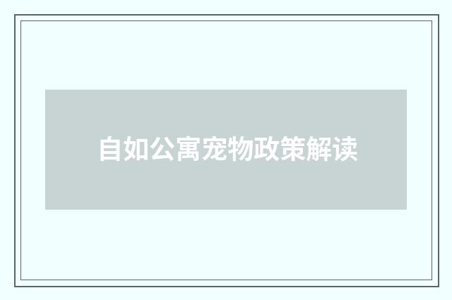 自如公寓宠物政策解读