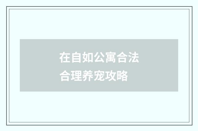 在自如公寓合法合理养宠攻略