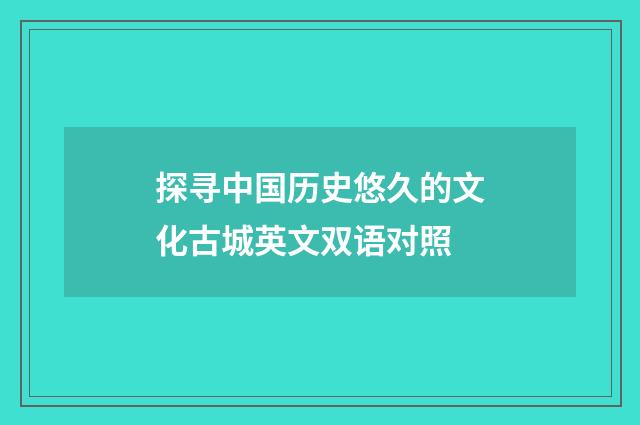 探寻中国历史悠久的文化古城英文双语对照