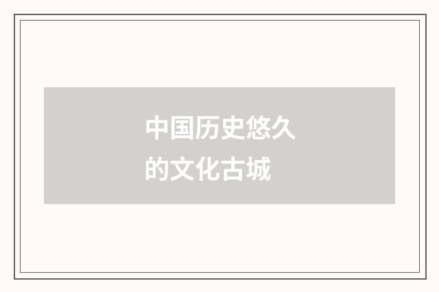 中国历史悠久的文化古城
