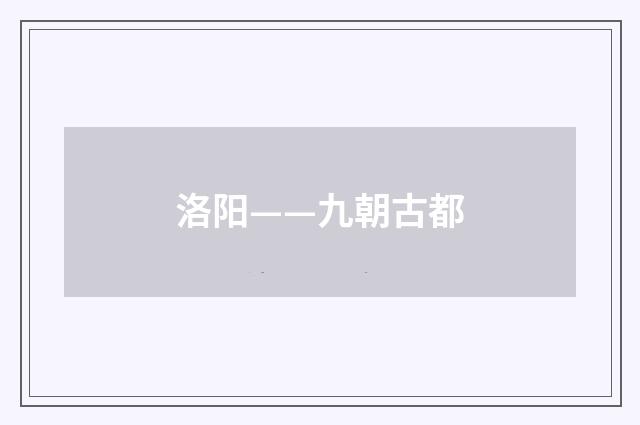 洛阳——九朝古都