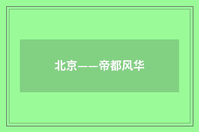 北京——帝都风华