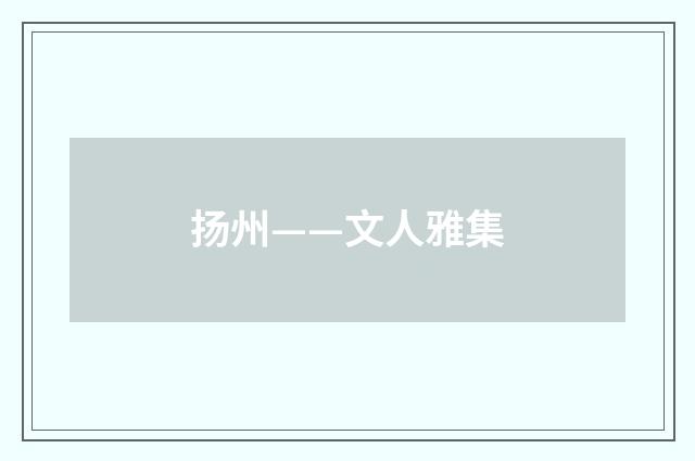 扬州——文人雅集