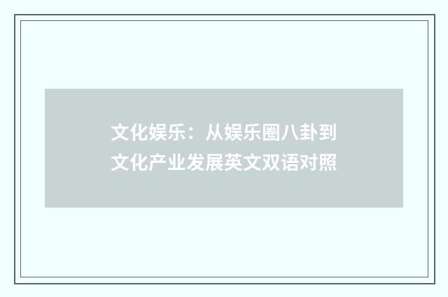 文化娱乐：从娱乐圈八卦到文化产业发展英文双语对照