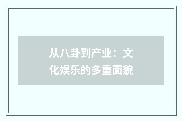 从八卦到产业：文化娱乐的多重面貌