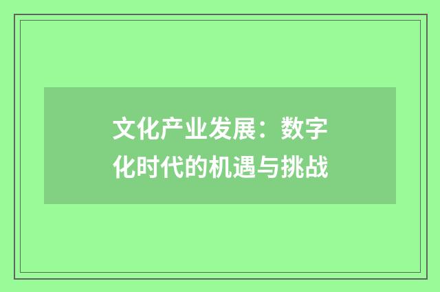 文化产业发展：数字化时代的机遇与挑战