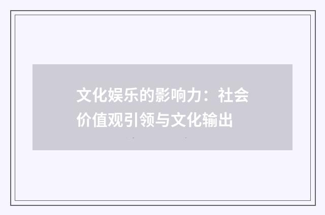 文化娱乐的影响力：社会价值观引领与文化输出