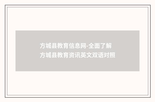 方城县教育信息网-全面了解方城县教育资讯英文双语对照