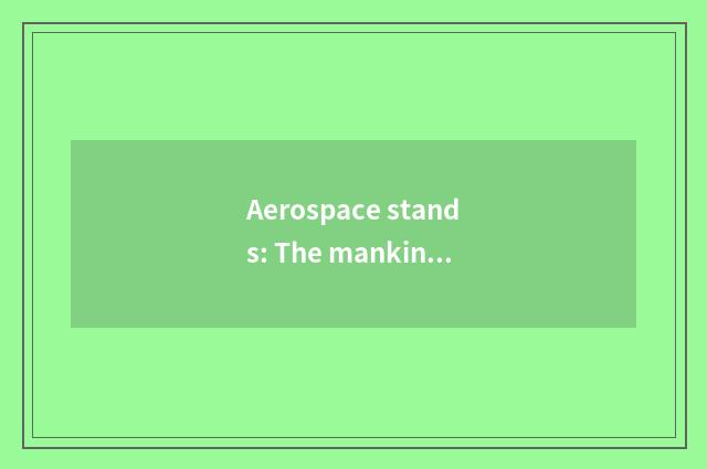 Aerospace stands: The mankind is in the home in aerospace