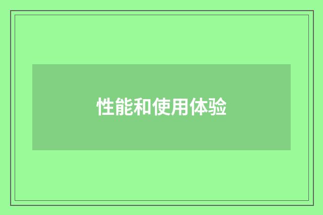 性能和使用体验
