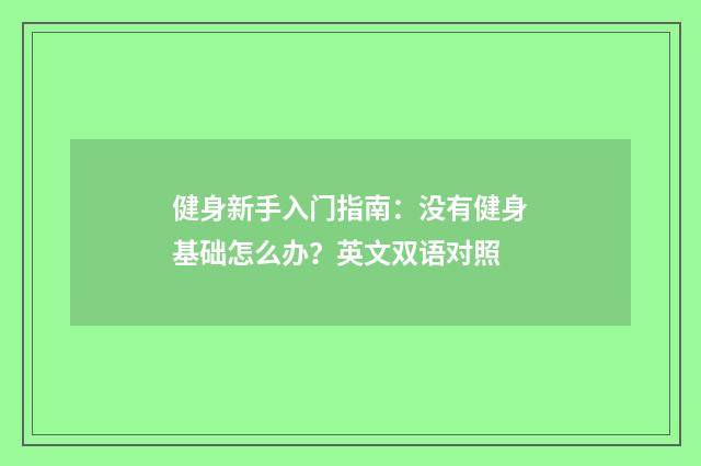 健身新手入门指南：没有健身基础怎么办？英文双语对照