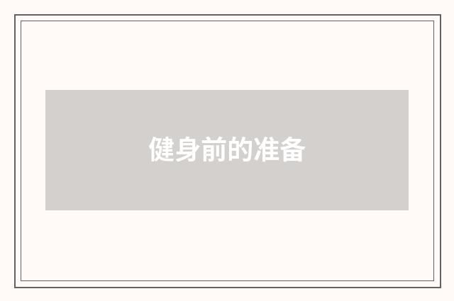 健身前的准备