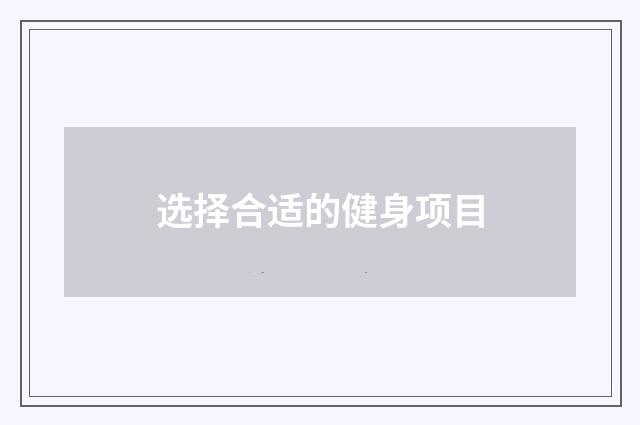 选择合适的健身项目