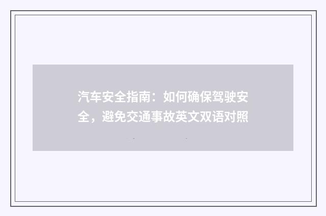 汽车安全指南:如何确保驾驶安全,避免交通事故英文双语对照