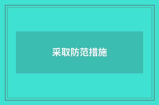 采取防范措施