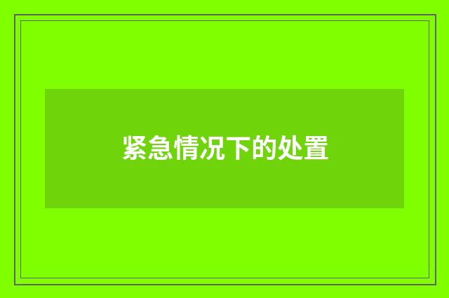 紧急情况下的处置