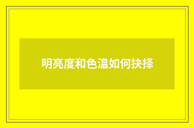 明亮度和色温如何抉择