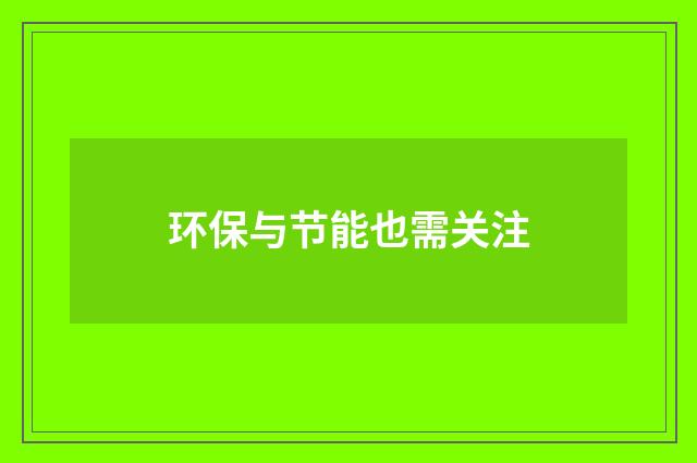 环保与节能也需关注