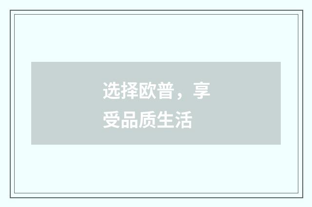 选择欧普,享受品质生活