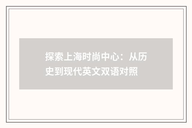 探索上海时尚中心：从历史到现代英文双语对照