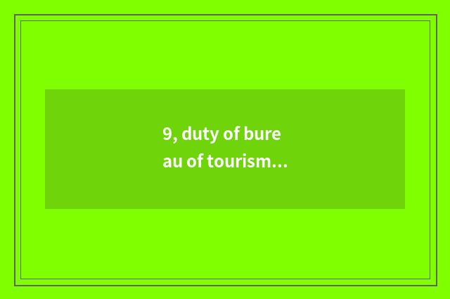 9, duty of bureau of tourism of culture of Yu Lin city?