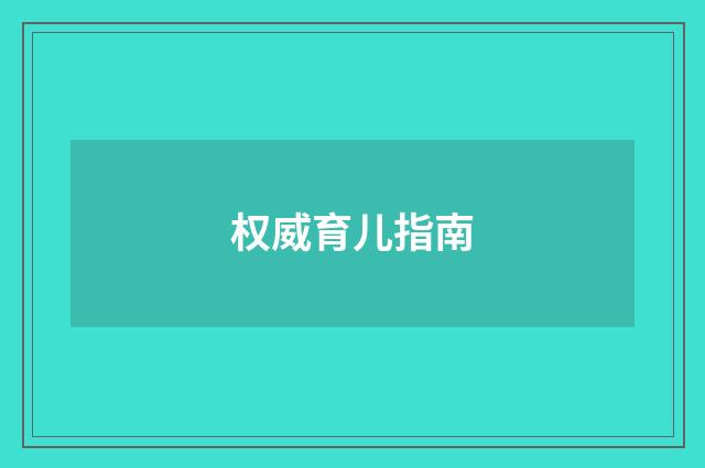 权威育儿指南