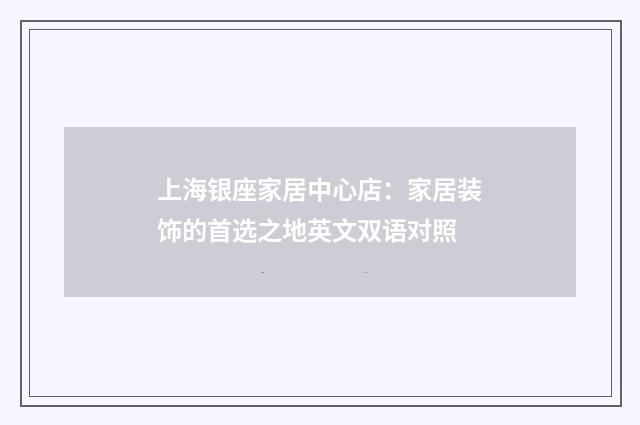 上海银座家居中心店：家居装饰的首选之地英文双语对照
