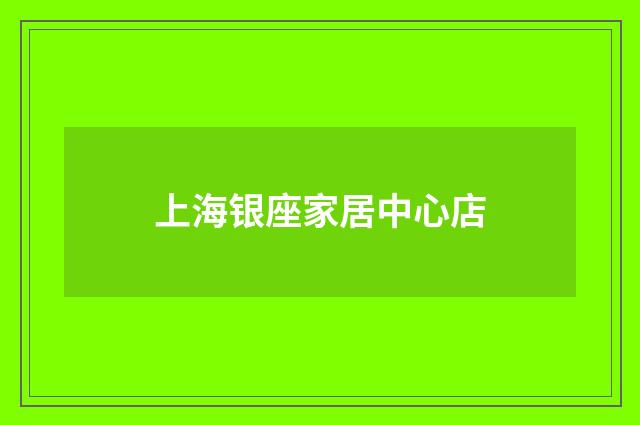 上海银座家居中心店