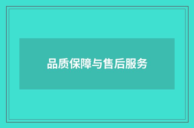 品质保障与售后服务