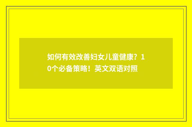 如何有效改善妇女儿童健康？10个必备策略！英文双语对照