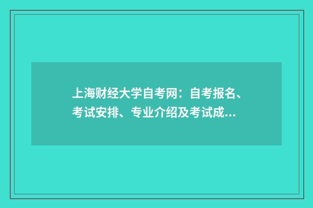 上海财经大学自考网：自考报名、考试安排、专业介绍及考试成绩查询英文双语对照