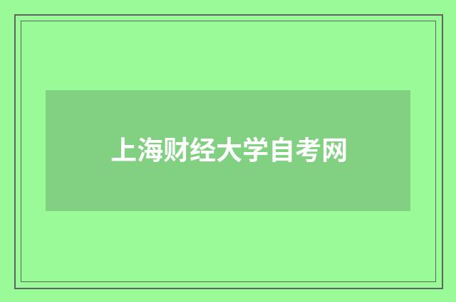 上海财经大学自考网