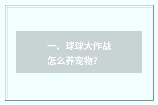 一、球球大作战怎么养宠物？