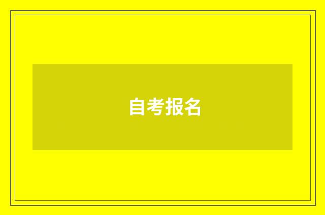自考报名