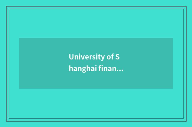 University of Shanghai finance and economics takes an examination of a net onese