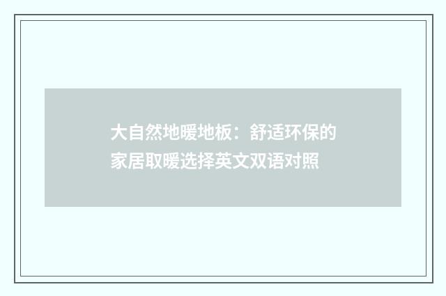 大自然地暖地板：舒适环保的家居取暖选择英文双语对照