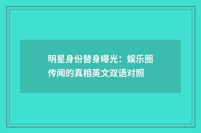 明星身份替身曝光：娱乐圈传闻的真相英文双语对照