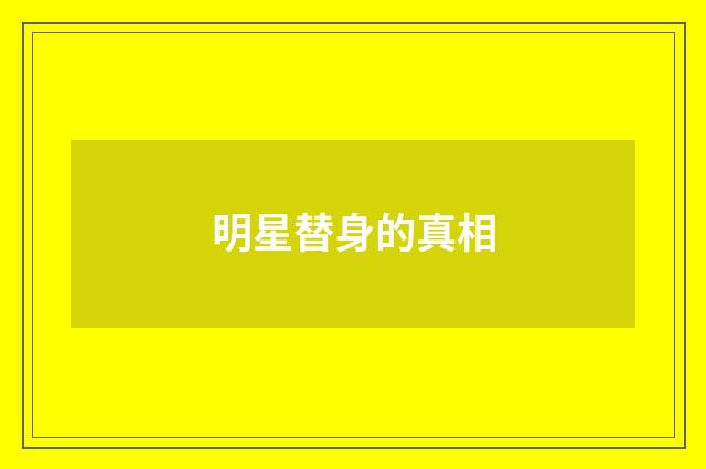 明星替身的真相