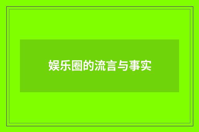 娱乐圈的流言与事实