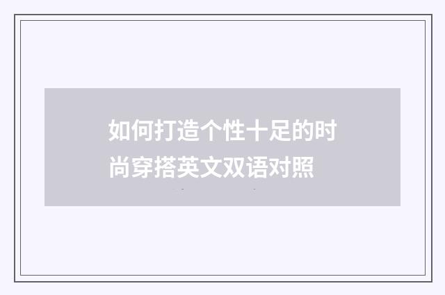 如何打造个性十足的时尚穿搭英文双语对照