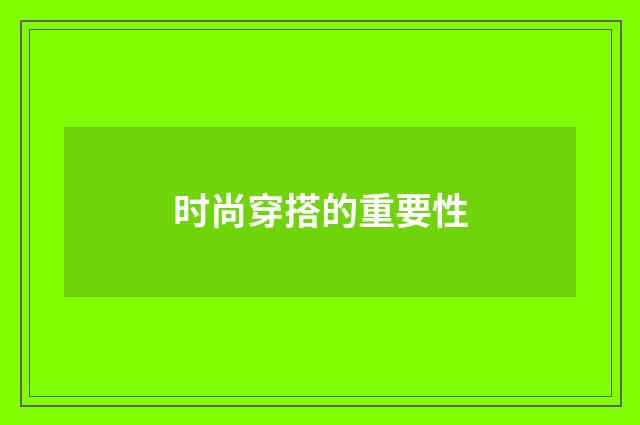 时尚穿搭的重要性