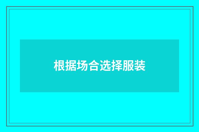 根据场合选择服装