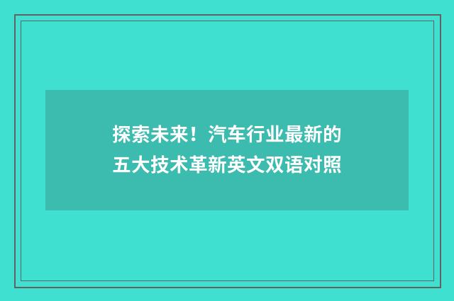 探索未来！汽车行业最新的五大技术革新英文双语对照